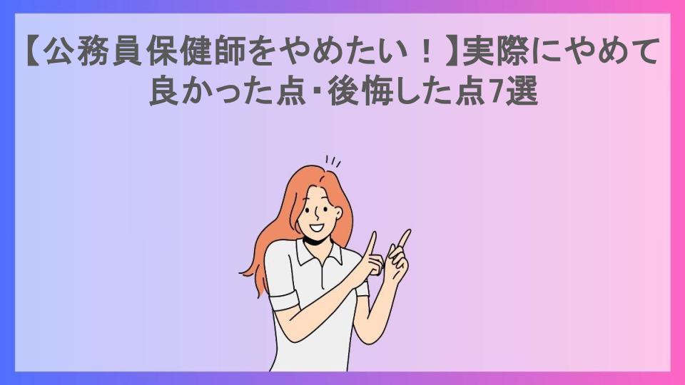 【公務員保健師をやめたい！】実際にやめて良かった点・後悔した点7選